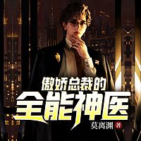 傲娇总裁的全能神医