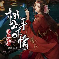 误惹尊皇：相公手下留情