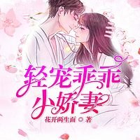 轻宠乖乖小娇妻
