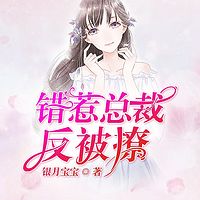 错惹总裁反被撩