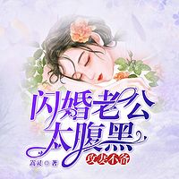 攻妻不备：闪婚老公太腹黑