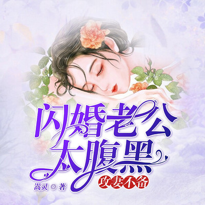 攻妻不备：闪婚老公太腹黑
