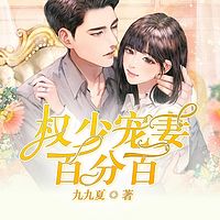 权少宠妻百分百
