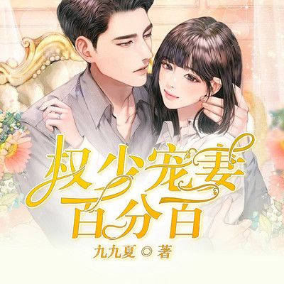 权少宠妻百分百