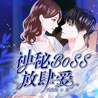 神秘BOSS放肆爱