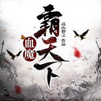 血魔霸天下