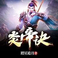 炎帝诀