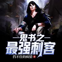 鬼书之最强刺客