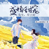 盛婚甜宠：先生，早上好