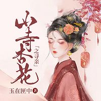 山寺杏花之寻亲