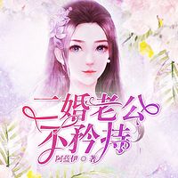 二婚老公不矜持