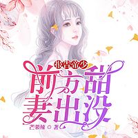 报告帝少：前方甜妻出没