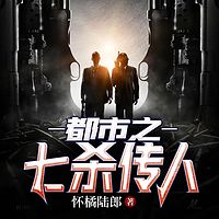 都市之七杀传人