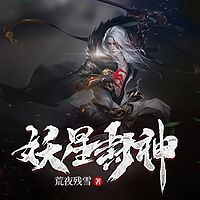 妖星封神