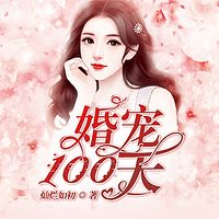 婚宠100天