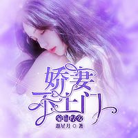 豪门厚爱：娇妻不上门