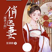 瑾世子的俏医妻