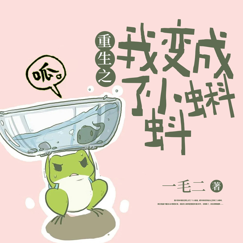 重生之我变成了小蝌蚪