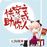 快穿之助你成人