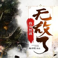 我突然就无敌了