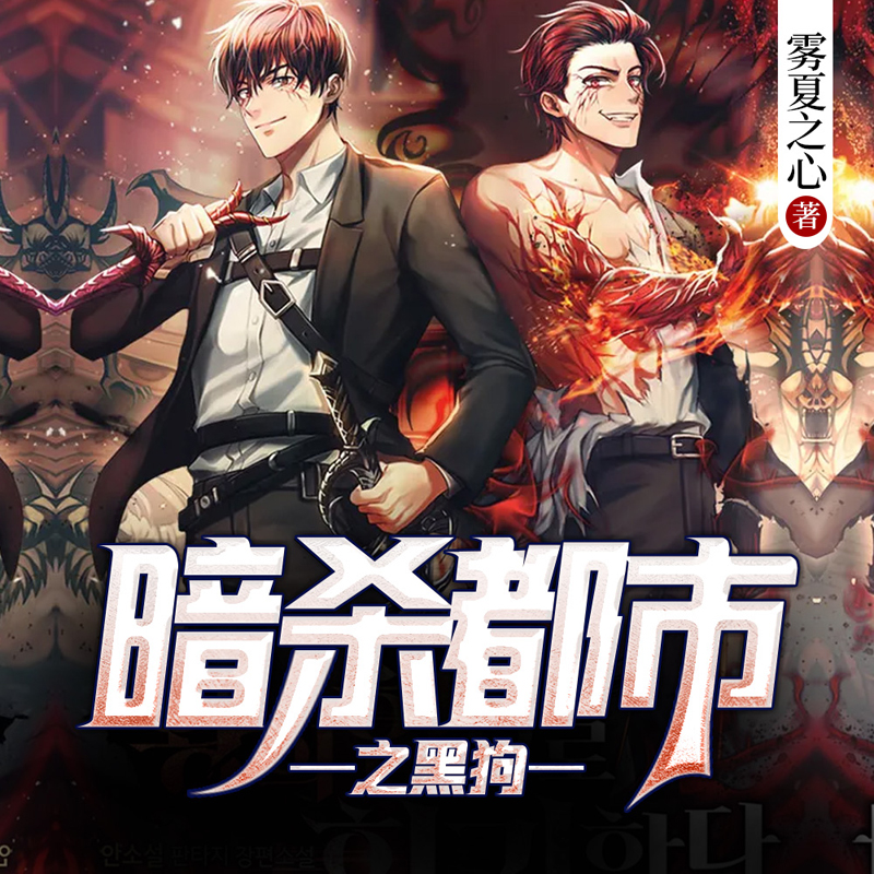 暗杀都市之黑狗