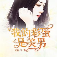 我的彩蛋是美男