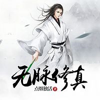 无脉修真