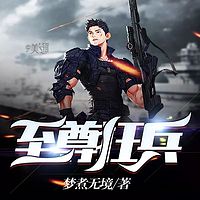 至尊狂兵