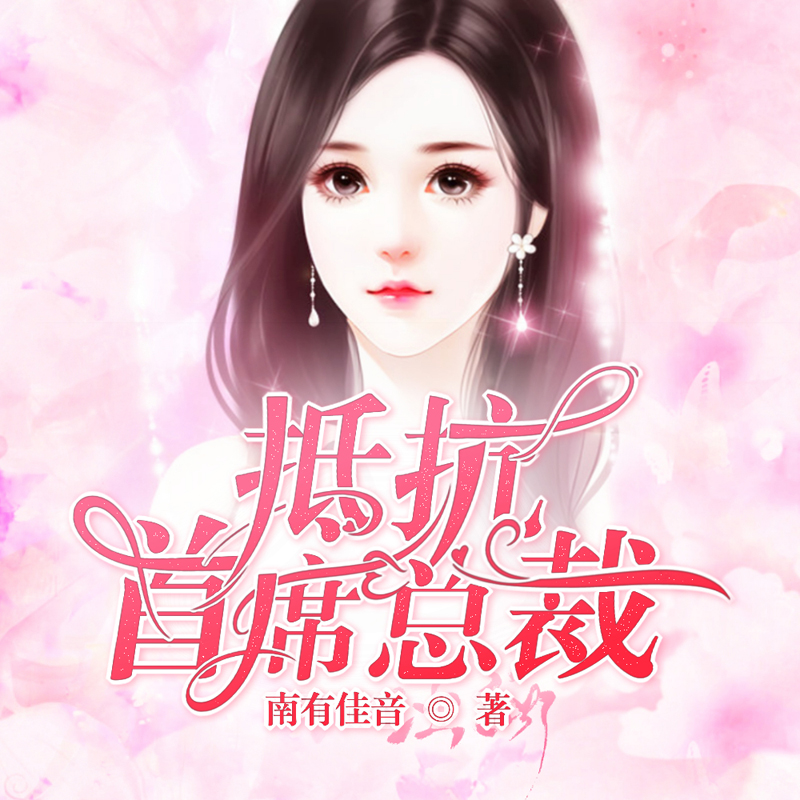 抵抗首席总裁