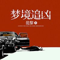 梦境追凶