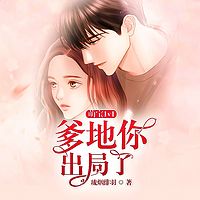 萌宝1v1：爹地你出局了