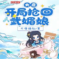 大唐：开局抢回武媚娘