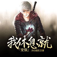 我休息就变强