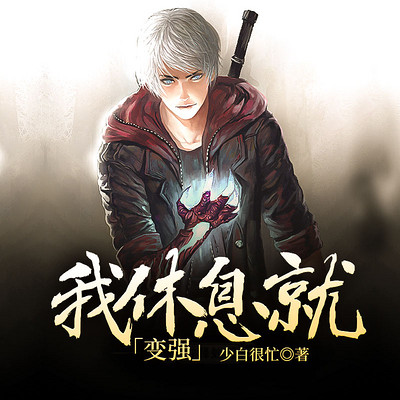 我休息就变强