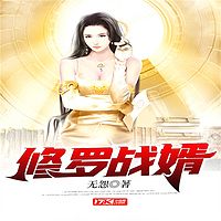 修罗战婿