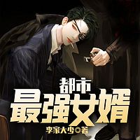都市最强女婿