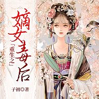 重生之嫡女毒后