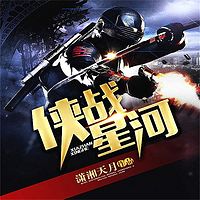 侠战星河