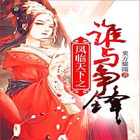凤临天下之谁与争锋