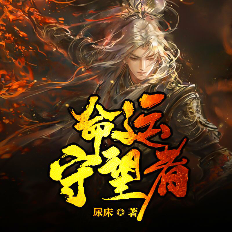 命运守望者