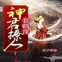 神君撩人套路深