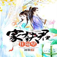 家有夫君住隔壁