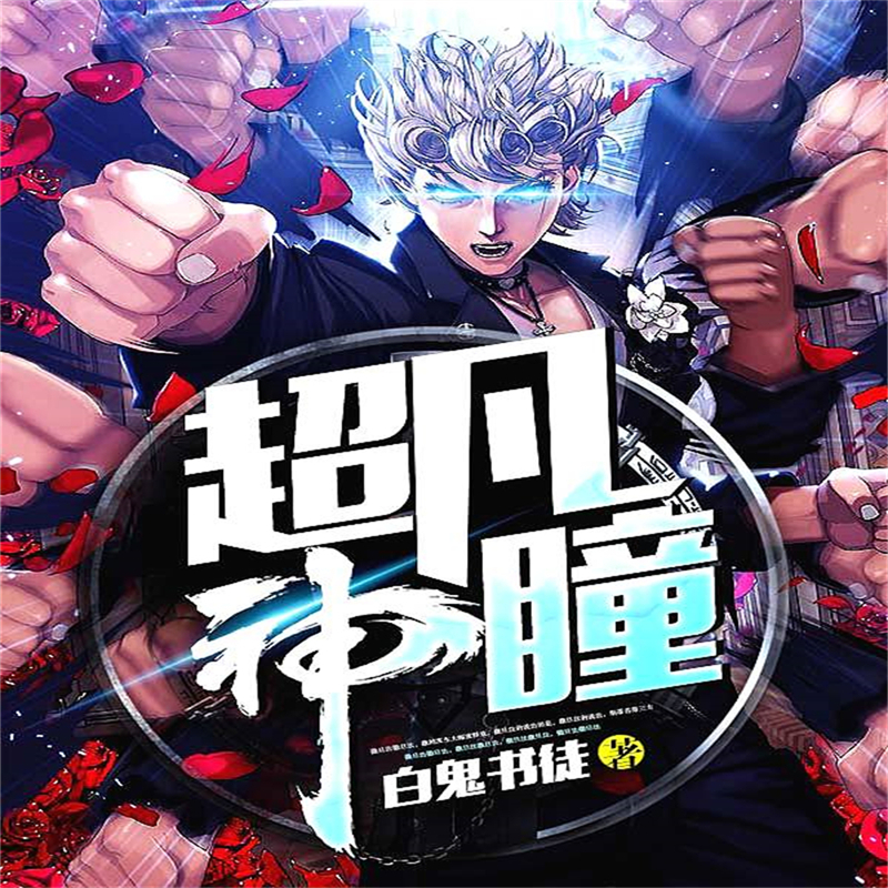 超凡神瞳