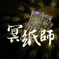 《冥纸师》阴阳交汇间多少阴森诡异