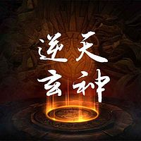 逆天玄神