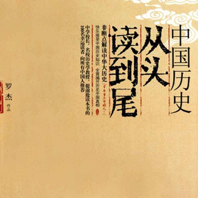 中国历史从头读到尾：不动脑读中国史