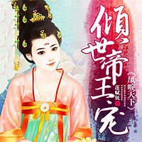 凤唳天下:倾世帝王宠