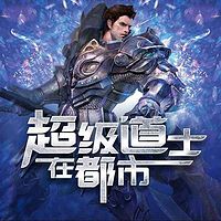 超级道士在都市
