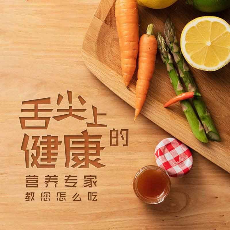 舌尖上的健康：营养专家教您怎么吃