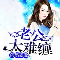 闪婚霸爱：老公太难缠